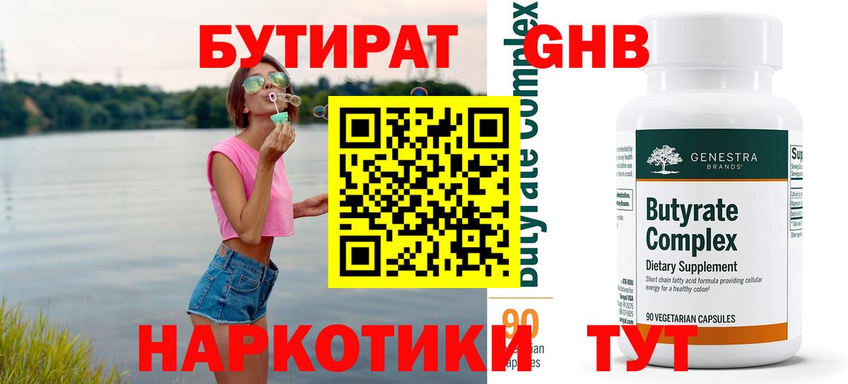БУТИРАТ оксибутират Борзя