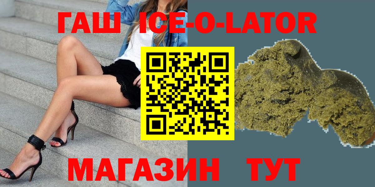 ГАШ Ice-O-Lator  Гашиш  Борзя  Вход с VPN 